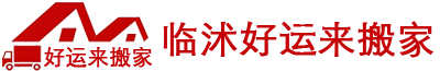 臨沭好運(yùn)來(lái)搬家